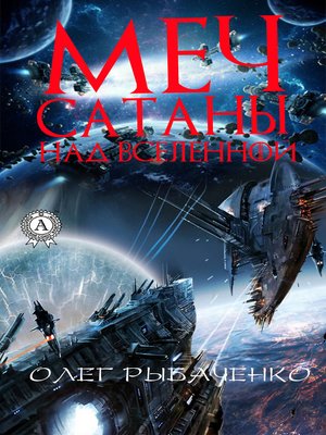 cover image of Меч Сатаны над вселенной